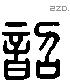 韶-L32198