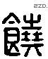 饶-L32219