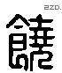 饶 Liushutong characters