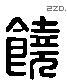 饶 Liushutong characters