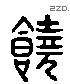 饶 Liushutong characters