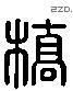 桥 Liushutong characters