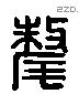 氂 Liushutong characters
