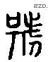 號 Liushutong characters