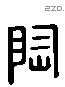 陶 Liushutong characters