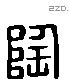 陶 Liushutong characters