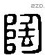 陶 Liushutong characters