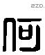 何-L32362