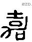嘉 Liushutong characters