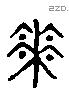 花 Liushutong characters