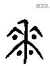 花 Liushutong characters
