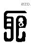 邪 Liushutong characters