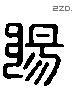 陽 Liushutong characters