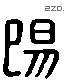 陽 Liushutong characters