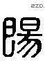 陽 Liushutong characters