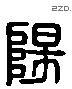 陽 Liushutong characters