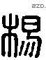 杨 Liushutong characters