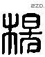 杨 Liushutong characters
