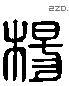 杨 Liushutong characters