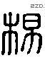 杨 Liushutong characters