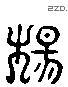 杨 Liushutong characters