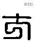 方 Liushutong characters