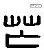 芒 Liushutong characters