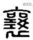 襄 Liushutong characters