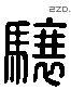 驤 Liushutong characters