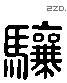 驤 Liushutong characters