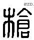 枪 Liushutong characters