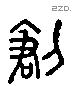創-L32687