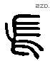 长 Liushutong characters
