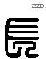 长 Liushutong characters