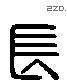 长 Liushutong characters