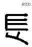 长 Liushutong characters
