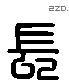 长 Liushutong characters