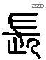 长 Liushutong characters