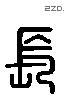 长 Liushutong characters