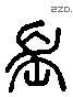 长 Liushutong characters