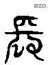 长 Liushutong characters