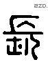 长 Liushutong characters