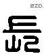 长 Liushutong characters