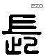 长 Liushutong characters