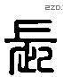长 Liushutong characters