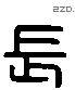 长 Liushutong characters