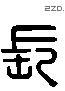 长 Liushutong characters