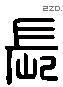 长 Liushutong characters