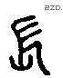 长 Liushutong characters