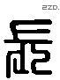 长 Liushutong characters